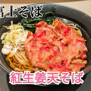 名代富士そばの紅生姜天そば。富士そば
