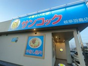 サンコック 岐阜羽島店