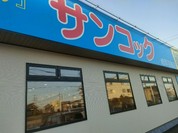 サンコック 岐阜羽島店
