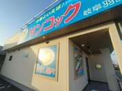 サンコック 岐阜羽島店