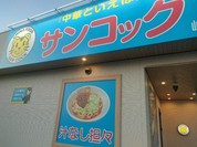 サンコック 岐阜羽島店