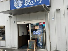 お好み焼 鉄板焼 徳川 福山東深津店