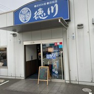 お好み焼 鉄板焼 徳川 福山東深津店
