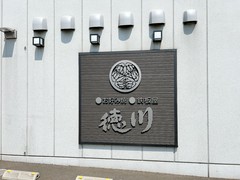 お好み焼 鉄板焼 徳川 福山東深津店