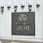 お好み焼 鉄板焼 徳川 福山東深津店