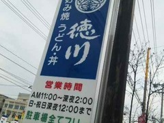お好み焼 鉄板焼 徳川 福山東深津店