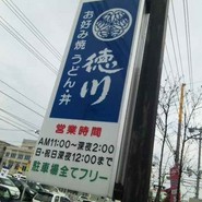お好み焼 鉄板焼 徳川 福山東深津店