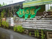 そば処 よもぎ家