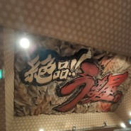 うま屋ラーメン 一宮店