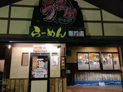 うま屋ラーメン 一宮店