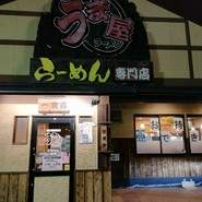 うま屋ラーメン 一宮店