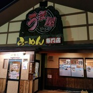 うま屋ラーメン 一宮店