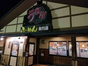 うま屋ラーメン 一宮店
