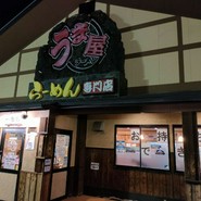 うま屋ラーメン 一宮店