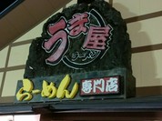 うま屋ラーメン 一宮店