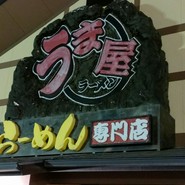 うま屋ラーメン 一宮店