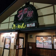 うま屋ラーメン 一宮店