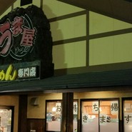 うま屋ラーメン 一宮店