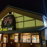うま屋ラーメン 一宮店