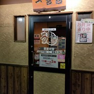 うま屋ラーメン 一宮店
