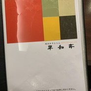 平和亭