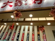 大家好 ゆめタウン八代