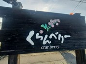くらんべりー