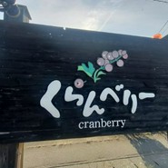 くらんべりー