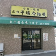 元祖 平壌冷麺屋 川西店