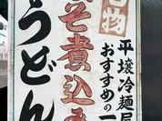 元祖 平壌冷麺屋 川西店