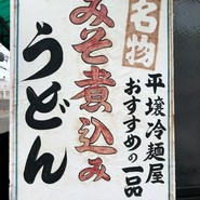 元祖 平壌冷麺屋 川西店