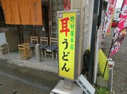 野村屋本店