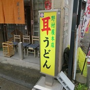 野村屋本店