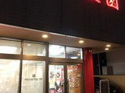 有限会社豊園