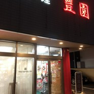 有限会社豊園