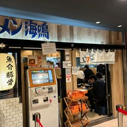 ラーメン海鳴 博多デイトス店