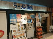 ラーメン海鳴 博多デイトス店