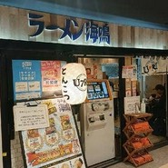 ラーメン海鳴 博多デイトス店