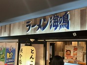 ラーメン海鳴 博多デイトス店