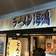 ラーメン海鳴 博多デイトス店
