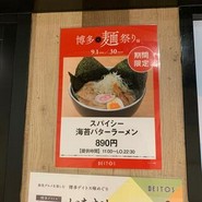 ラーメン海鳴 博多デイトス店