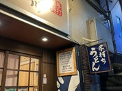 手打ちうどん長谷川