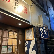 手打ちうどん長谷川