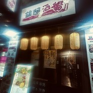 旨い馬肉とレモンサワー 銀邸酒場 千葉店
