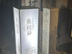 フレンチ 奥村邸