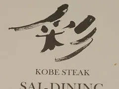 神戸ステーキ　彩ダイニング