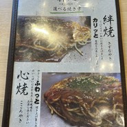 お好み焼き 絆心 premium 東駅町店