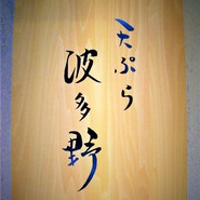 天ぷら 波多野
