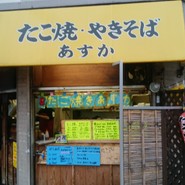 たこ焼き あすか