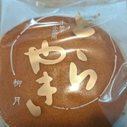 柳月 月寒店